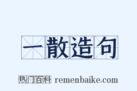 一散造句是什么意思的图片